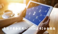 怎样下载和使用Tokenim应用？全面指南