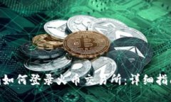 Tokenim如何登录火币交易所：详细指南与技巧