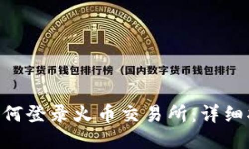 Tokenim如何登录火币交易所：详细指南与技巧