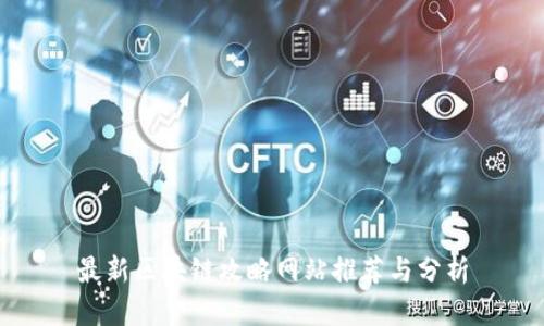 最新区块链攻略网站推荐与分析