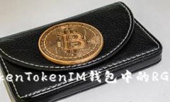 : 全面解析TokenTokenIM钱包中的RGC14是什么币？
