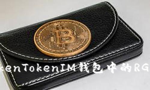 : 全面解析TokenTokenIM钱包中的RGC14是什么币？