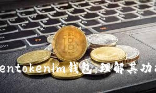 全面解析Tokentokenim钱包：理解其功能与使用场景