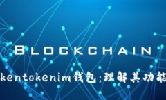 全面解析Tokentokenim钱包：理解其功能与使用场景