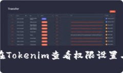 如何在Tokenim查看权限设置与管理