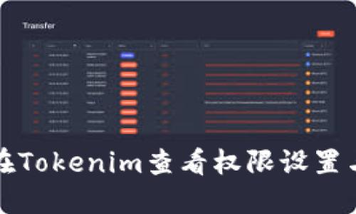 如何在Tokenim查看权限设置与管理