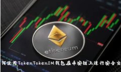 如何使用TokenTokenIM钱包在