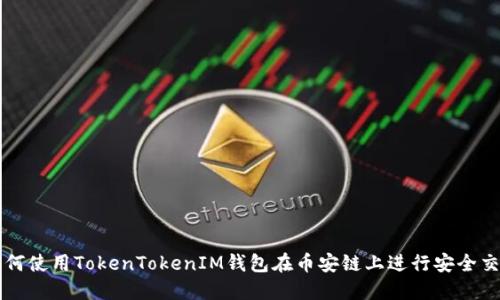 如何使用TokenTokenIM钱包在币安链上进行安全交易