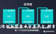 Tokenim：全球最受欢迎的加密货币交易平台，探索