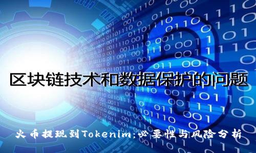 火币提现到Tokenim：必要性与风险分析