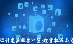 区块链设计龙头股票一览：投资机遇与市场动向