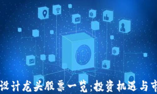 
区块链设计龙头股票一览：投资机遇与市场动向