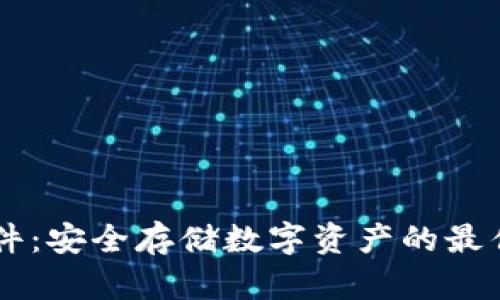 IM硬件：安全存储数字资产的最佳选择